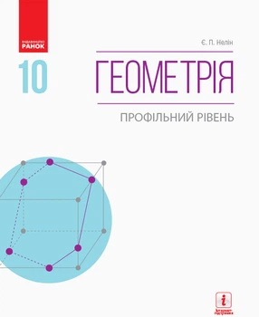 Геометрія (профільний рівень) : підручник для 10 кл. ЗЗСО (Нелін)
