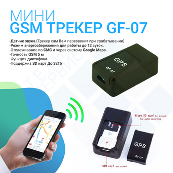 Трекер GPS GSM мини для велосипедов и мотоциклов (Silicon Valley Technology and Quality) Tracker GF-07