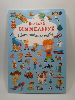 Книжка-картонка. Великий виммельбух. Світ навколо тебе