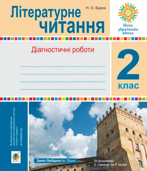 Літературне читання. 2 клас. Діагностичні роботи.(до програм Савченко та Шияна) НУШ - Будна Наталя Олександрівна (арт. 978-966-10-6639-6)
