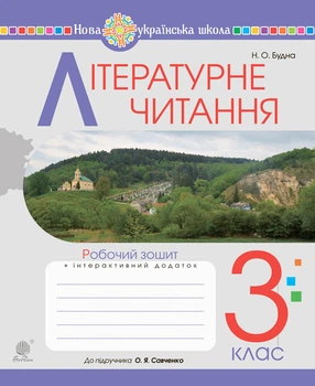 Літературне читання. 3 клас. Робочий зошит. (до підр. Савченко Ч.2) НУШ - Будна Наталя Олександрівна (арт. 978-966-10-6417-0)