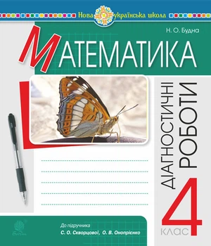 Математика. 4 клас. Діагностичні роботи. НУШ (до підр. Скворцової, Онопрієнко) - Будна Наталя Олександрівна (арт. 978-966-10-6717-1)