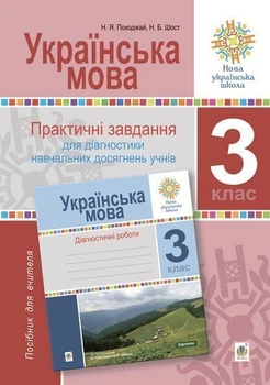 Українська мова. 3 клас. Практичні завдання для діагностики навчальних досягнень учнів. Посібник для вчителя. НУШ - Походжай Надія Ярославівна (арт. 2005000017094)