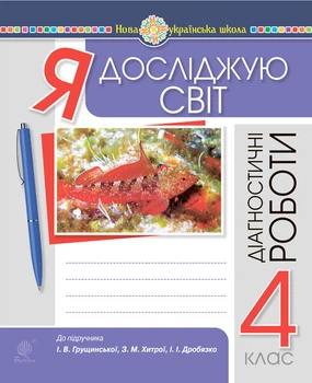 Я досліджую світ. 4 клас. Діагностичні роботи. НУШ (до підр. Грущинська, Хитра, Дробязко) - Будна Наталя Олександрівна (арт. 978-966-10-6714-0)