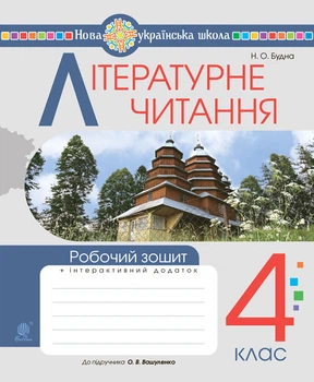 Літературне читання. 4 клас. Робочий зошит. НУШ (до підр.Вашуленко Ч,2) - Будна Наталя Олександрівна (арт. 978-966-10-6733-1)