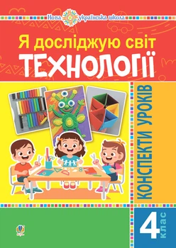Я досліджую світ. 4 клас. Технології. Конспекти уроків. НУШ – Богайчук Руслана Василівна (арт. 978-966-10-6712-6)