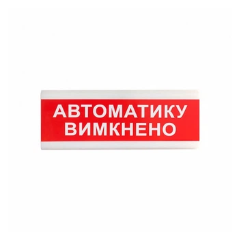 Указатель световой Тирас ОС-6.9 (12/24V) «Автоматику вимкнено»