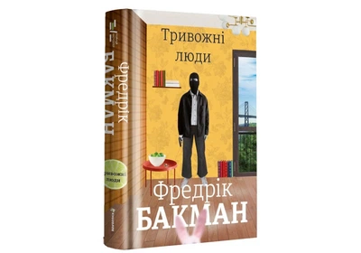 Тривожні люди. - Фредрік Бакман. - 978-617-7820-91-7