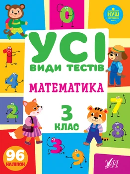 НУШ Усі види тестів Математика 3 клас 96 наліпок 9786175440766
