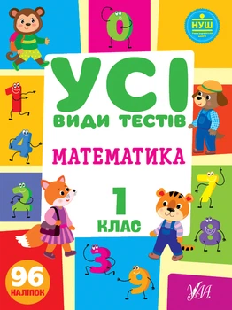 НУШ Усі види тестів Математика 1 клас 96 наліпок 9786175440742