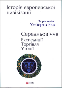 Історія європейської цивілізації. Середньовіччя. Експедиції. Торгівля. Утопії - (978-966-03-9009-6)