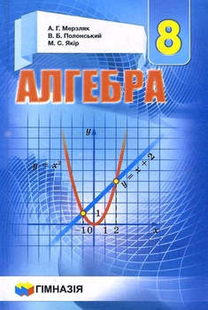 Алгебра. Підручник для 8 класу - Аркадій Мерзляк, Віталій Полонський, Михайло Якір (978-966-474-273-0)