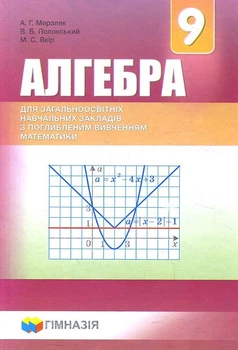 Алгебра 9 клас. Підручник для класів із поглибленним вивченням математики - Аркадій Мерзляк, Віталій Полонський, Михайло Якір (978-966-474-294-5)