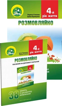 Розмовляйко! 4-й рік життя Домашній логопедичний зошит і посібник - Кравцова Ірина, Стахова Лариса (9789666349265)