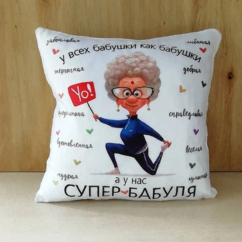 Плюшевая подушка для бабушки "Супер бабуля"