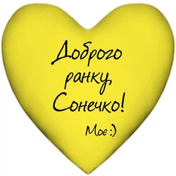 Подушка серце Доброго ранку Сонечко Моє (жовта) 37x37 см