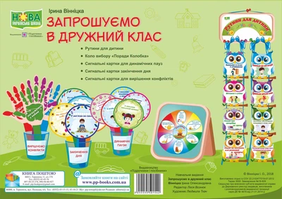 Запрошуємо в дружній клас. Комплект наочності. (НУШ).