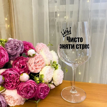 Бокал для вина с надписью "Чисто зняти стрес"