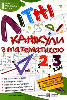 Сапун Г. Літні канікули з математикою. Іду з 2 в 3 клас. НУШ.