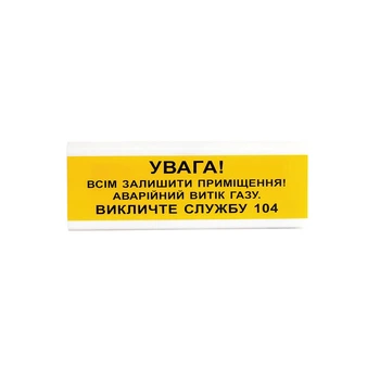 Світлозвуковий покажчик ОСЗ-11 "УВАГА! Всім залишити приміщення! Аварійний витік газу Викличте службу 04" (114852)
