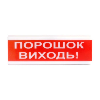 Світлозвуковий покажчик ОСЗ-6 (24V) «Порошок Виходь» (114615)
