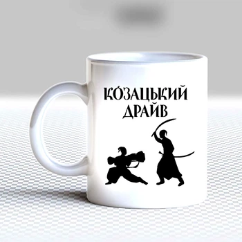 Белая кружка (чашка) с принтом "Казацкий драйв"