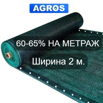 Сетка для затенения 60-65% Ширина 2 м "AGROS"