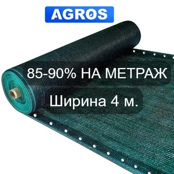Сетка для затенения 85-90% Ширина 4 м "AGROS"