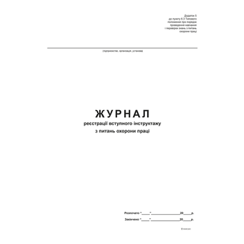 Журнал реєстрації вступного інструктажу з ОП А4 офсет 48 аркушів (bt.00000340)