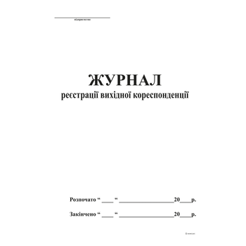 Журнал регистрации исходящей корреспонденции А4 офсет 48 листов (bt.00000342)