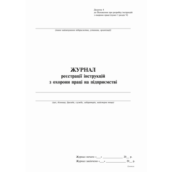 Журнал регистрации инструкций по охране труда на предприятии А4 офсет Приложение 4, 24 листа (bt.000009216)