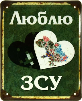 Металлическая табличка "Люблю ЗСУ" (ms-103572)