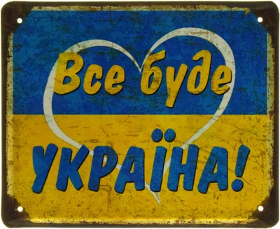 Металлическая табличка "Все Буде Україна" (ms-103565)