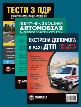 Комплект Тести ПДР + Підручник з водіння автомобіля + Екстрена допомога в разі ДТП