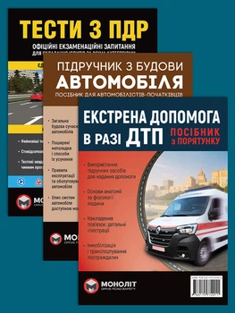 Комплект Тесты ПДД + Учебник по строительству автомобиля + Экстренная помощь в случае ДТП на украинском языке