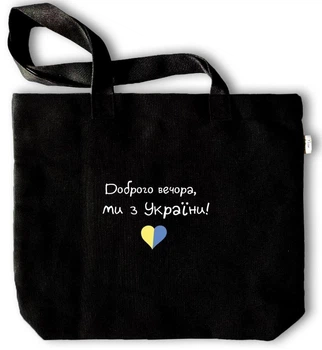 Еко-сумка чорна "Доброго вечора, ми з України" (з сердечком)