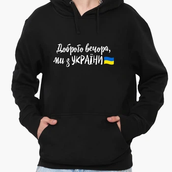 Худи мужской патриотический Добрый вечер, мы с Украины! (9225-3736) Черный XL