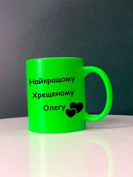 Чашка неонова салатова "Найкращому хрещеному" + коробка