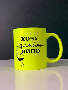 Чашка неонова жовта "Хочу вино" + коробка