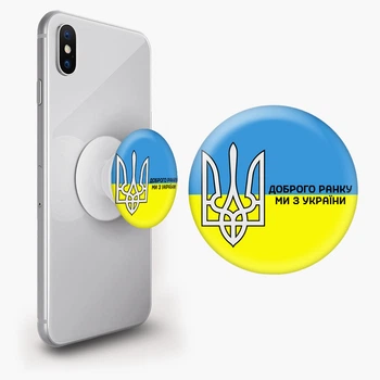 Попсокет (Popsockets) держатель для смартфона Доброе утро, мы из Украины (8754-3697-BK) Черный