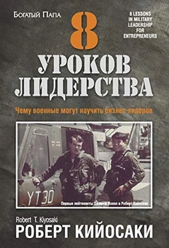 Р. Кийосаки - 8 уроков лидерства