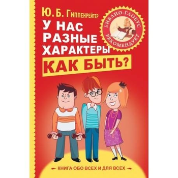 Ю. Гиппенрейтер - У нас разные характеры. Как быть?
