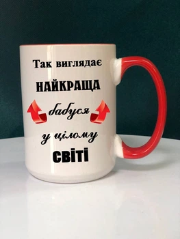 Чашка 425мл з червоною серединою "Так виглядає найкаща бабуся" + коробка