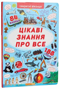 Книжка з секретними віконцями. Цікаві знання про все (9789669368133)