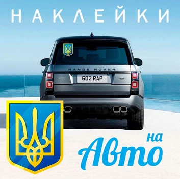 Наклейка на автомобиль, Apriori комплект 1 штука, Герб Украины, Флаг Украины, Украина, 150_90_0,15 мм (1 шт), пленка оракал глянец (поливинилхлорид), 48 вид