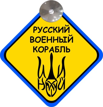 Знак на авто "РУССКИЙ ВОЕННЫЙ КОРАБЛЬ" на присосці