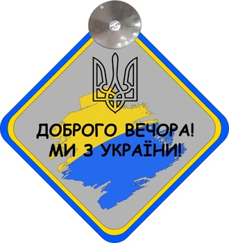 Знак на авто "ДОБРОГО ВЕЧОРА МИ З УКРАЇНИ" (ПРАПОР+ГЕРБ) на присосці