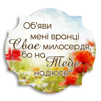 Декоративная деревянная табличка "Об'яви мені вранці Своє милосердя"