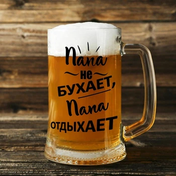 Пивний келих з ручкою та дизайном "Тато не бухає, тато відпочиває" 500 мл