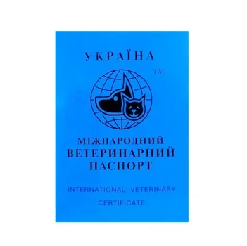 Паспорт ветеринарний Китай міжнародний